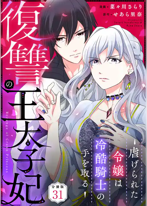 復讐の王太子妃 ~虐げられた令嬢は冷酷騎士の手を取る~ 【分冊版】