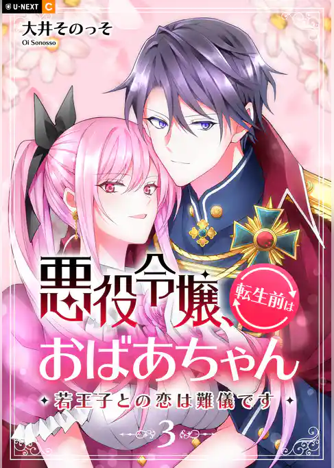 悪役令嬢、転生前はおばあちゃん～若王子との恋は難儀です～