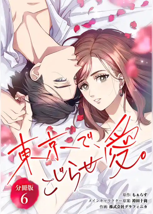 東京で、こじらせ愛。 【分冊版】