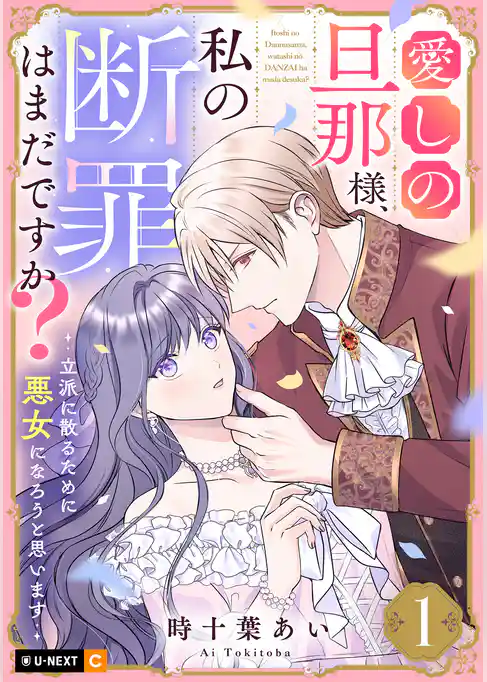 愛しの旦那様、私の断罪はまだですか？ ～立派に散るために悪女になろうと思います～