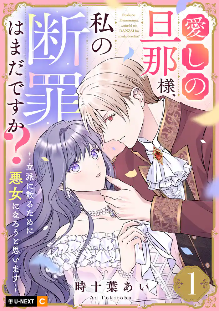 愛しの旦那様、私の断罪はまだですか？ ～立派に散るために悪女になろうと思います～ 1巻