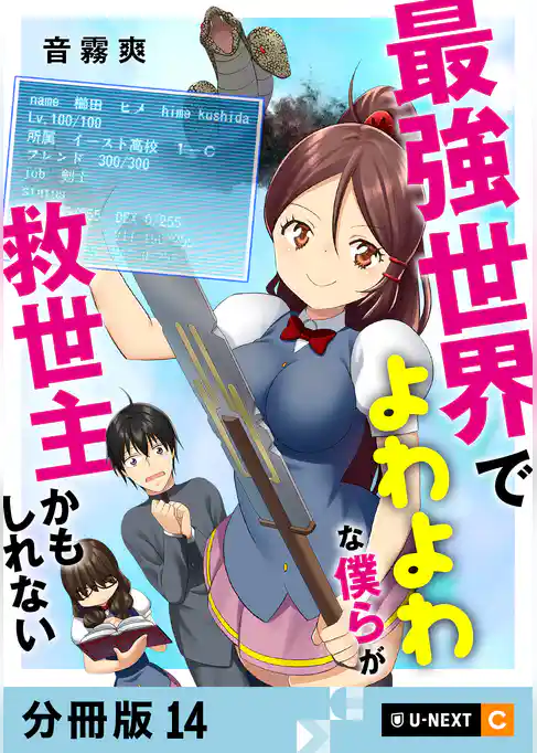 最強世界でよわよわな僕らが救世主かもしれない 【分冊版】