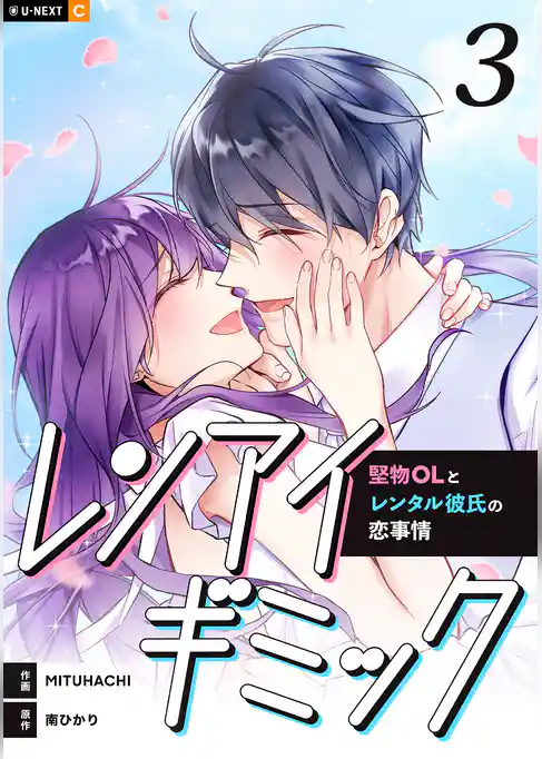 レンアイギミック～堅物OLとレンタル彼氏の恋事情～