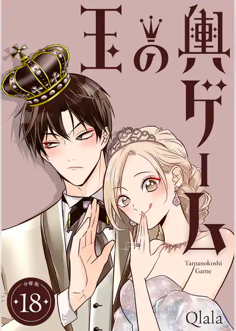 玉の輿ゲーム 【分冊版】