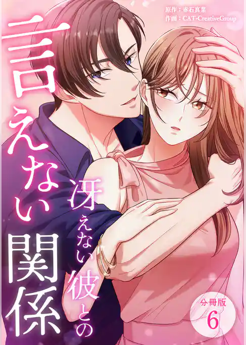 冴えない彼との言えない関係 【分冊版】