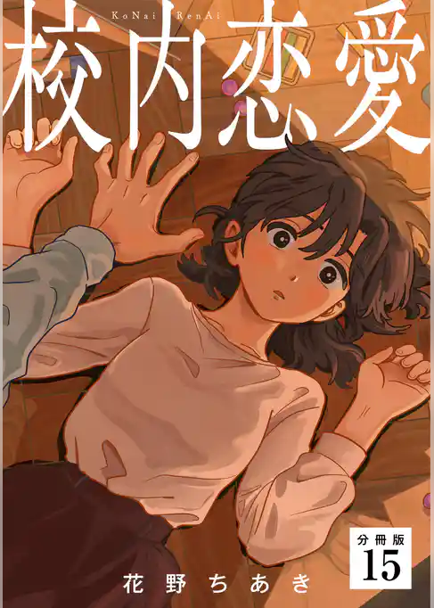 校内恋愛 【分冊版】