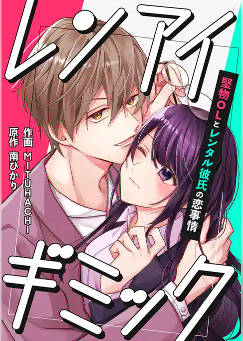 レンアイギミック～堅物OLとレンタル彼氏の恋事情～