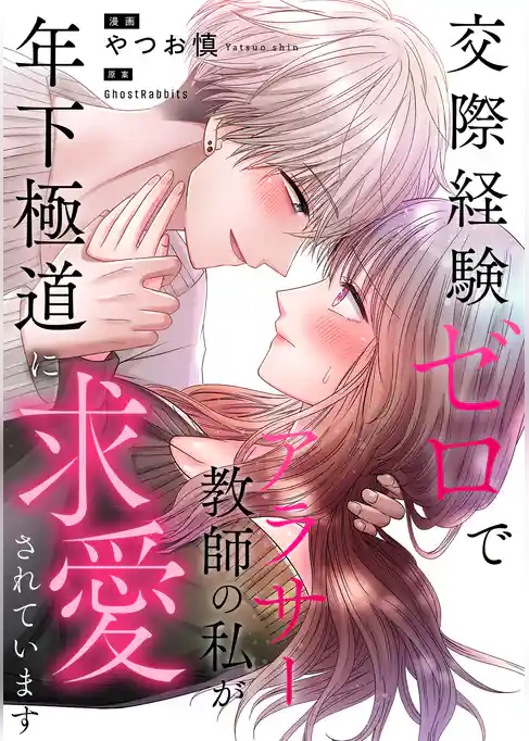 交際経験ゼロでアラサー教師の私が年下極道に求愛されています