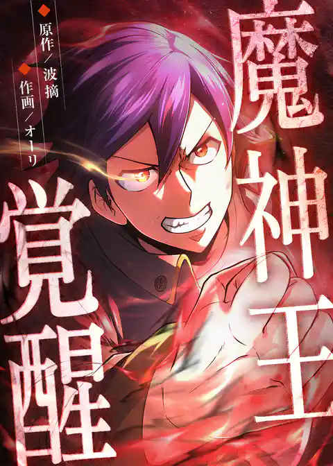 魔神王覚醒