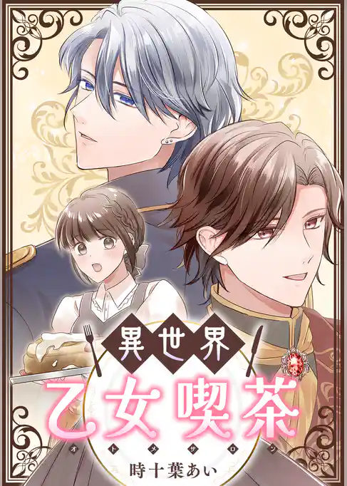 異世界乙女喫茶