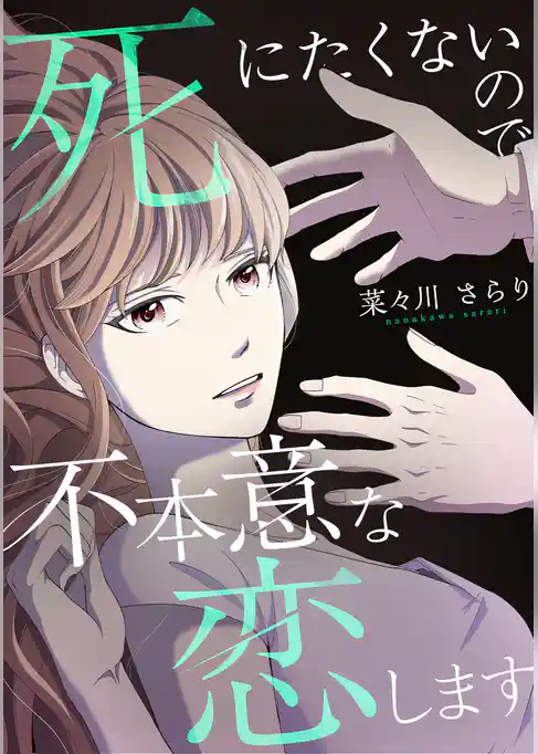 死にたくないので不本意な恋します
