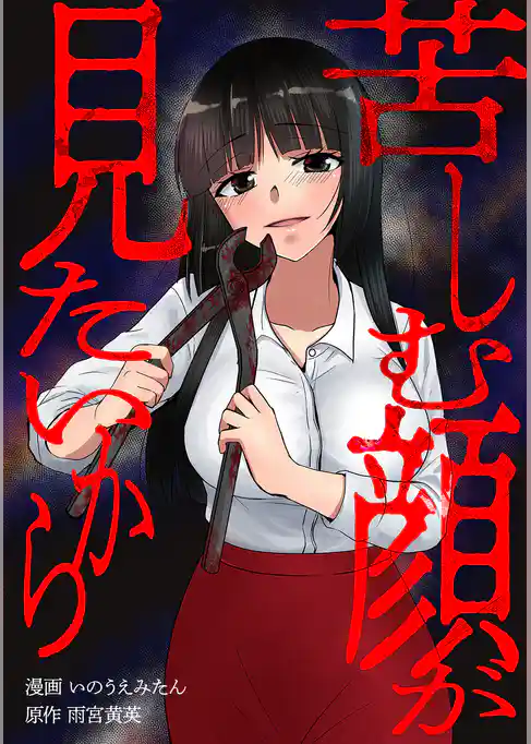 苦しむ顔が見たいから