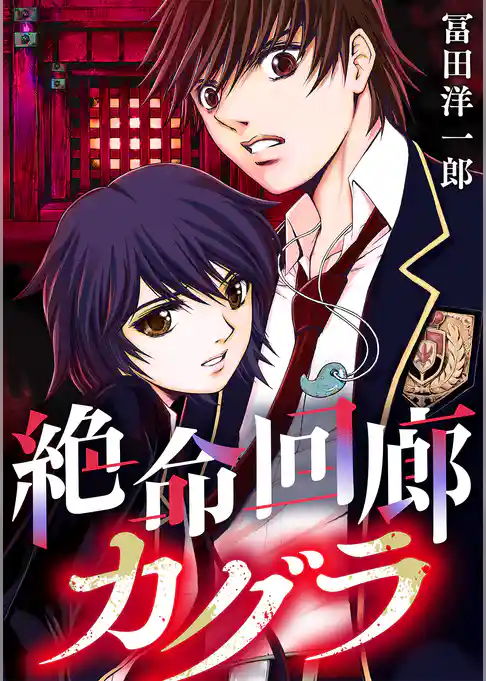 絶命回廊カグラ