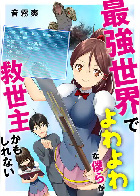 最強世界でよわよわな僕らが救世主かもしれない