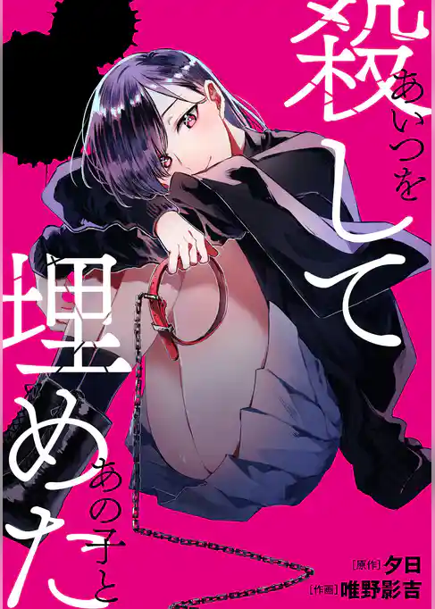 あいつを殺してあの子と埋めた