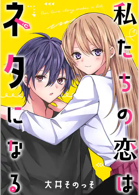 私たちの恋はネタになる