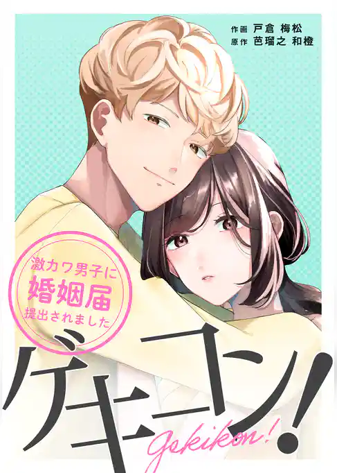 ゲキコン！～激カワ男子に婚姻届提出されました～