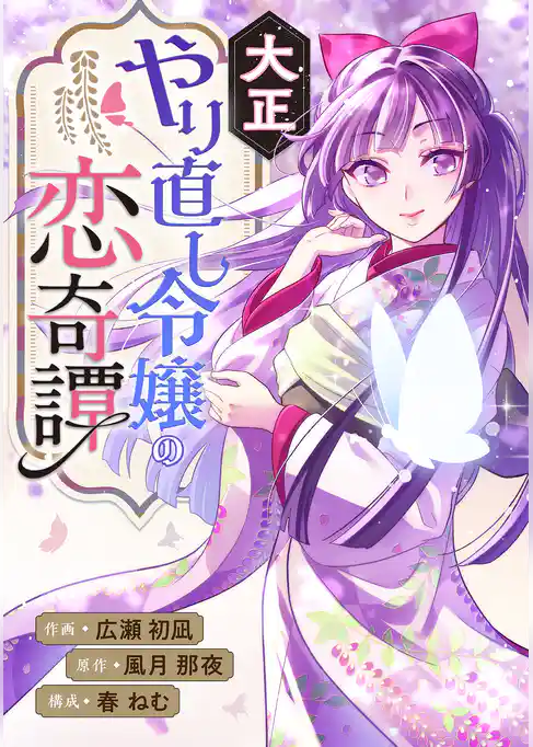 大正やり直し令嬢の恋奇譚