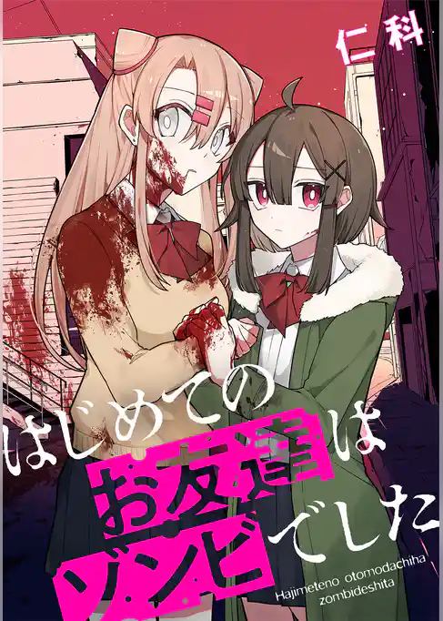 はじめてのお友達はゾンビでした