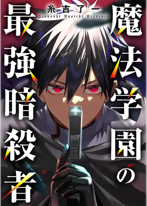 魔法学園の最強暗殺者