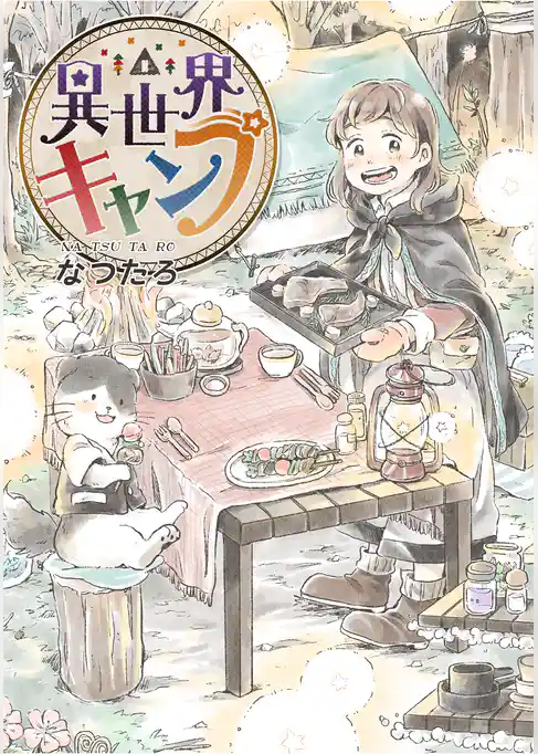 異世界キャンプ