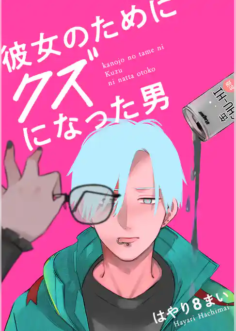 彼女のためにクズになった男