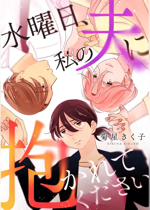 水曜日、私の夫に抱かれてください