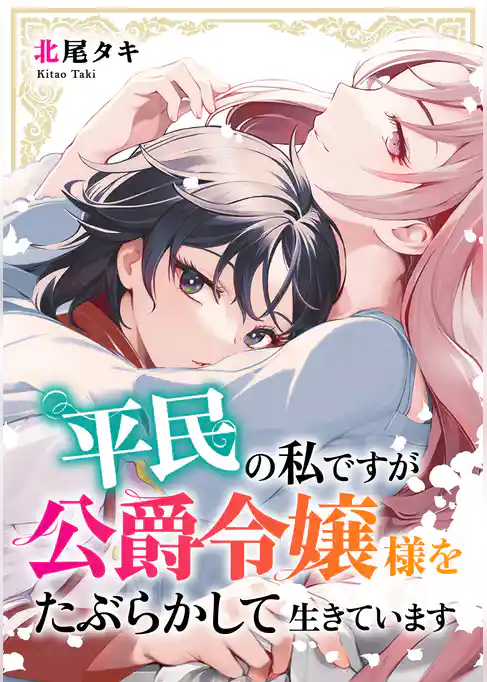 平民の私ですが公爵令嬢様をたぶらかして生きています
