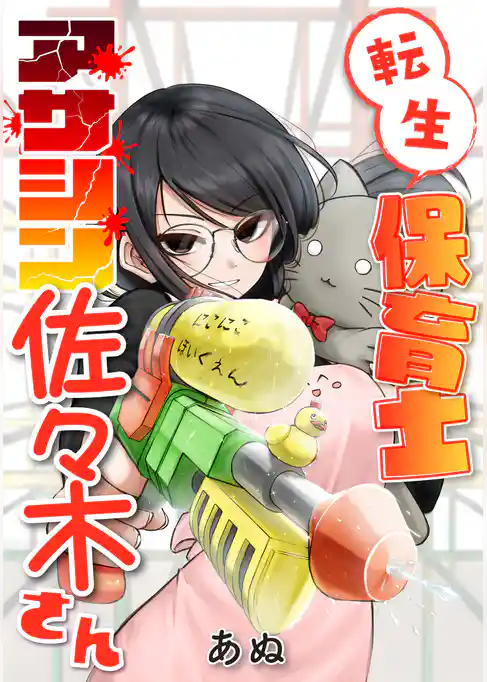 転生保育士　アサシン佐々木さん