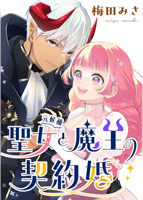 聖女（元候補）と魔王の契約婚