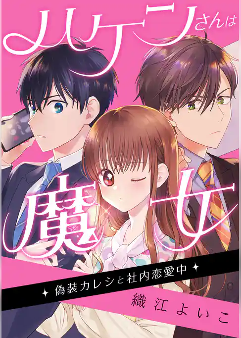 ハケンさんは魔女～偽装カレシと社内恋愛中～