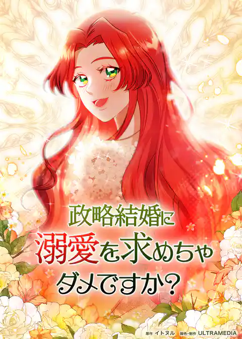 政略結婚に溺愛を求めちゃダメですか？