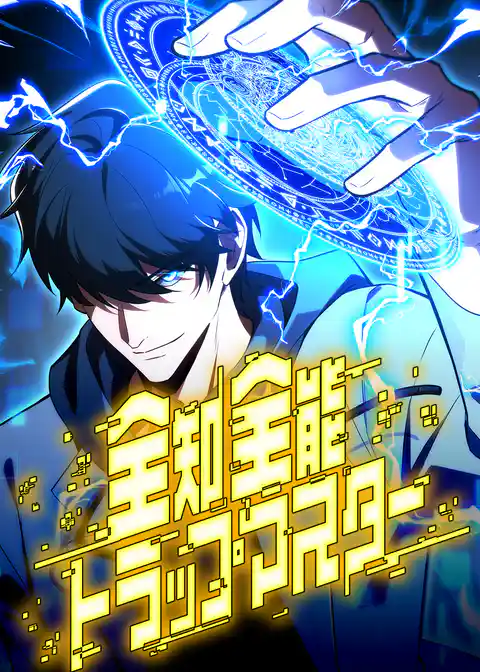 全知全能トラップマスター