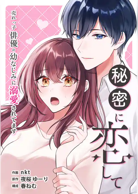 秘密に恋して ～売れっ子俳優の幼なじみに溺愛されてます～