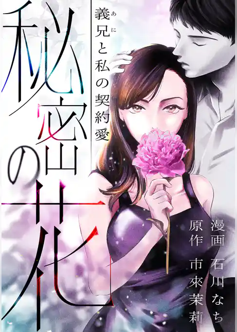 秘密の花～義兄と私の契約愛～
