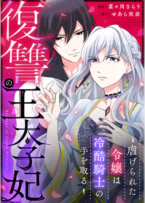 復讐の王太子妃 ～虐げられた令嬢は冷酷騎士の手を取る～