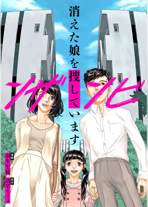 ンザンビ　─消えた娘を捜しています─