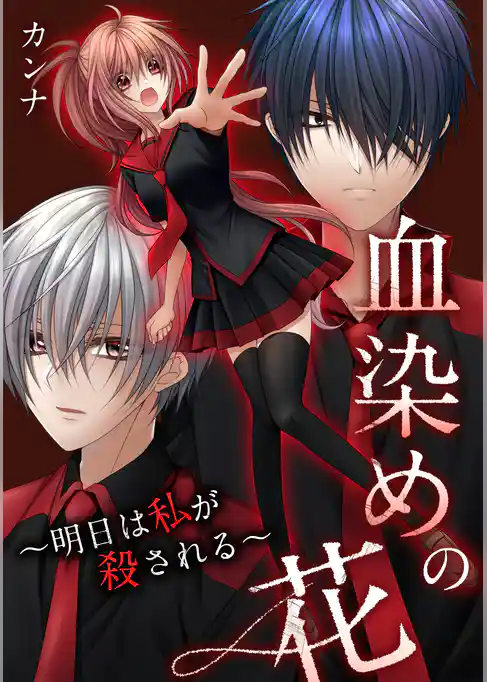 血染めの花～明日は私が殺される～