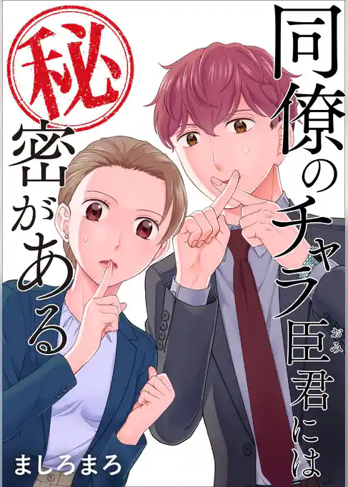 同僚のチャラ臣君には秘密がある