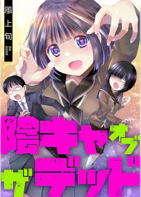 陰キャオブザデッド