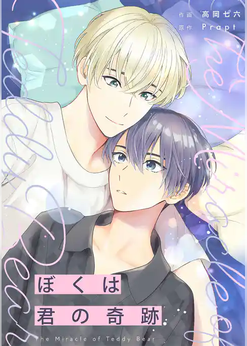 ぼくは君の奇跡 ～The Miracle of Teddy Bear～