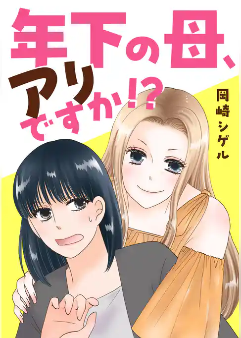 年下の母、アリですか!?