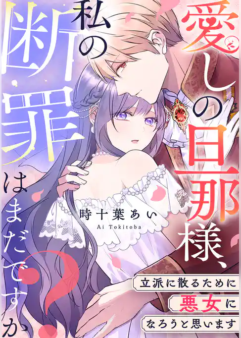 愛しの旦那様、私の断罪はまだですか？ ～立派に散るために悪女になろうと思います～