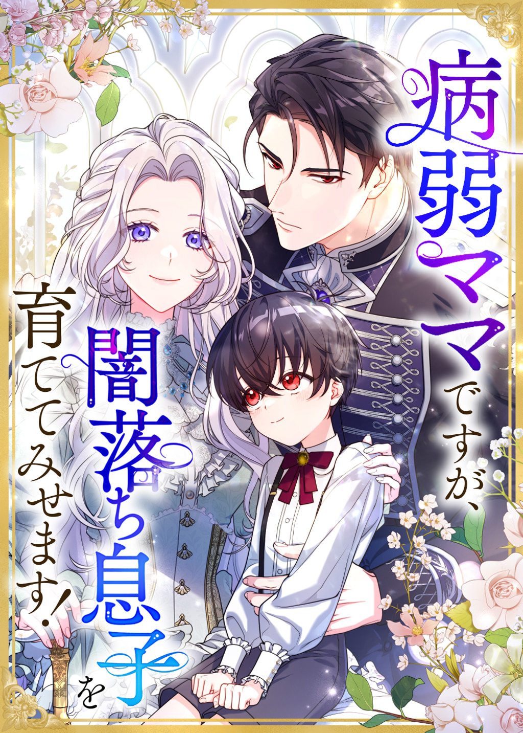 病弱ママですが、闇落ち息子を育ててみせます!(第1話 病弱ママに転生!?) | 無料マンガ - 電子書籍 | U-NEXT