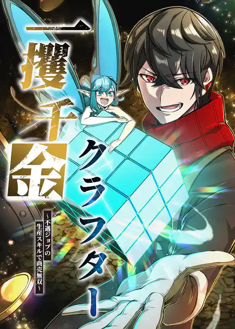 一攫千金クラフター～不遇ジョブの生産スキルで商売無双～