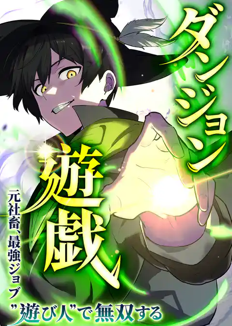 ダンジョン遊戯～元社畜、最強ジョブ”遊び人”で無双する～