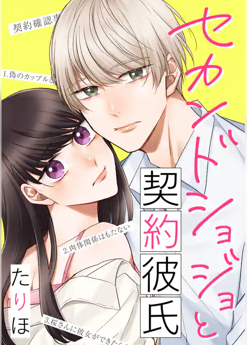 セカンドショジョと契約彼氏