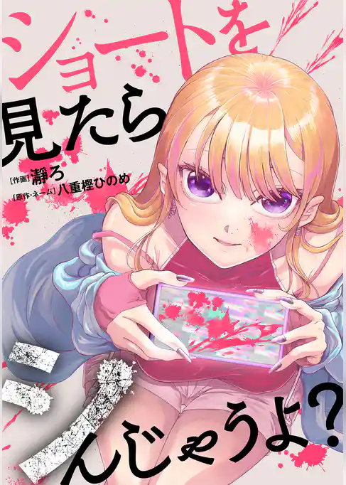 ショートを見たらシんじゃうよ？