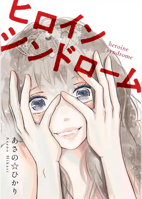 ヒロインシンドローム