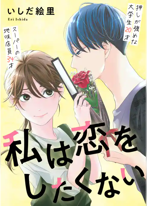 私は恋をしたくない